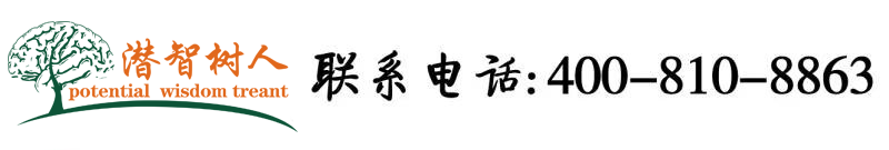 大黑屌猛操女人屄北京潜智树人教育咨询有限公司